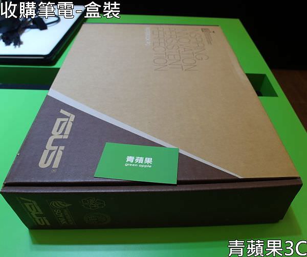 青蘋果3C-收購筆電-盒裝